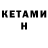 Кетамин ketamine Tsarazon Mzokov